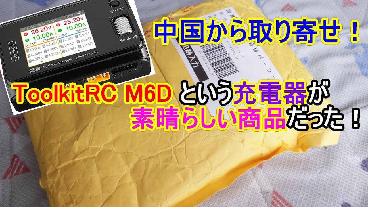 【ミニ四駆】怪しい小包…中国から新しい充電器を取り寄せたので早速触ってみました！【mini4wd】【充電器】