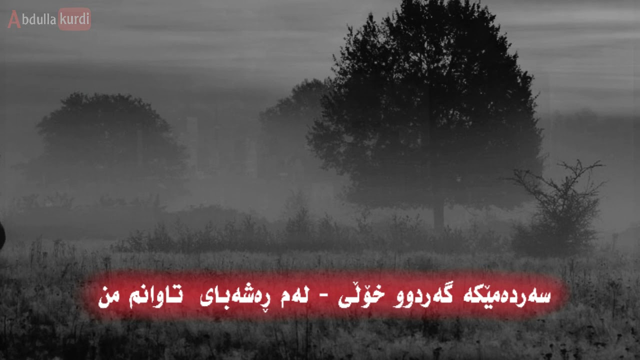 سروودی - کەشتی عومرم ،، گوێبگرە زۆر کاریگەرە
