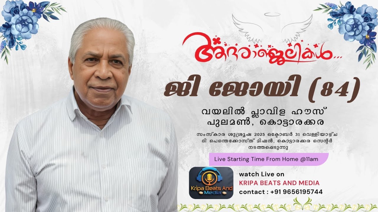 ജി. ജോയി (84) - Home Going Service | വയലിൽ പ്ലാവിള ഹൗസ് , പുലമൺ , കൊട്ടാരക്കര | LIVE
