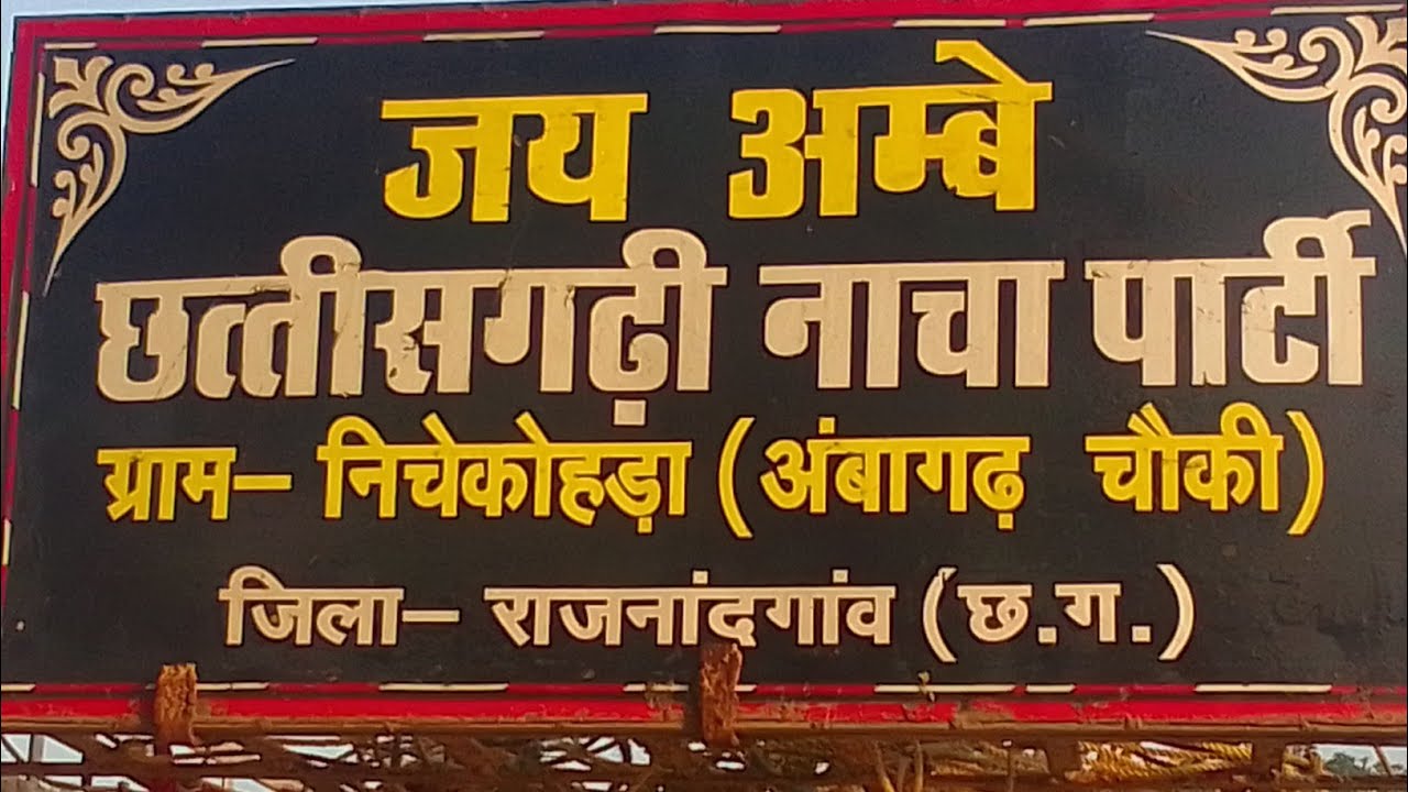 😚जय अम्बे नाचा पाल्टी निचेकोहड़ा 9098629497😈💥💯