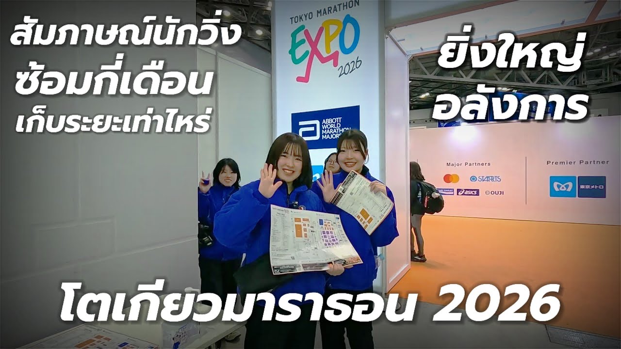 งาน Expo โตเกียยวมาราธอน 2026 นักวิ่งงานนี้ซ้อมมากี่เดือน เก็บระยะเท่าไหร่ ถึงมาวิ่งได้