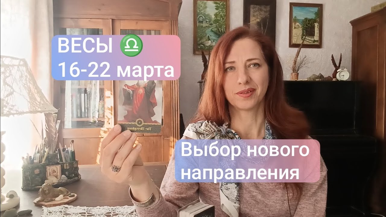 ВЕСЫ♎ 16-22 марта💫Поиск возможностей ☀️ #весытаро #весыпроноз #tarotreader 