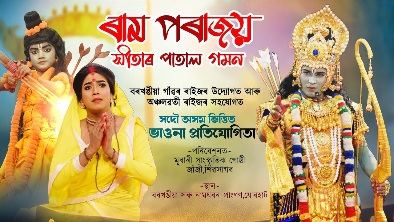 ৰাম পৰাজয় সীতাৰ পাতাল গমন|ভাওনা প্ৰতিযোগিতা বৰখঙীয়া যোৰহাট|Ram parajoy sitar patal gaman|Vauna|
