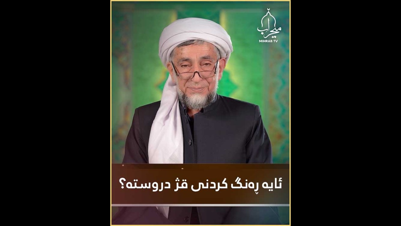 ئایە ڕەنگ کردنی قژ دروستە؟