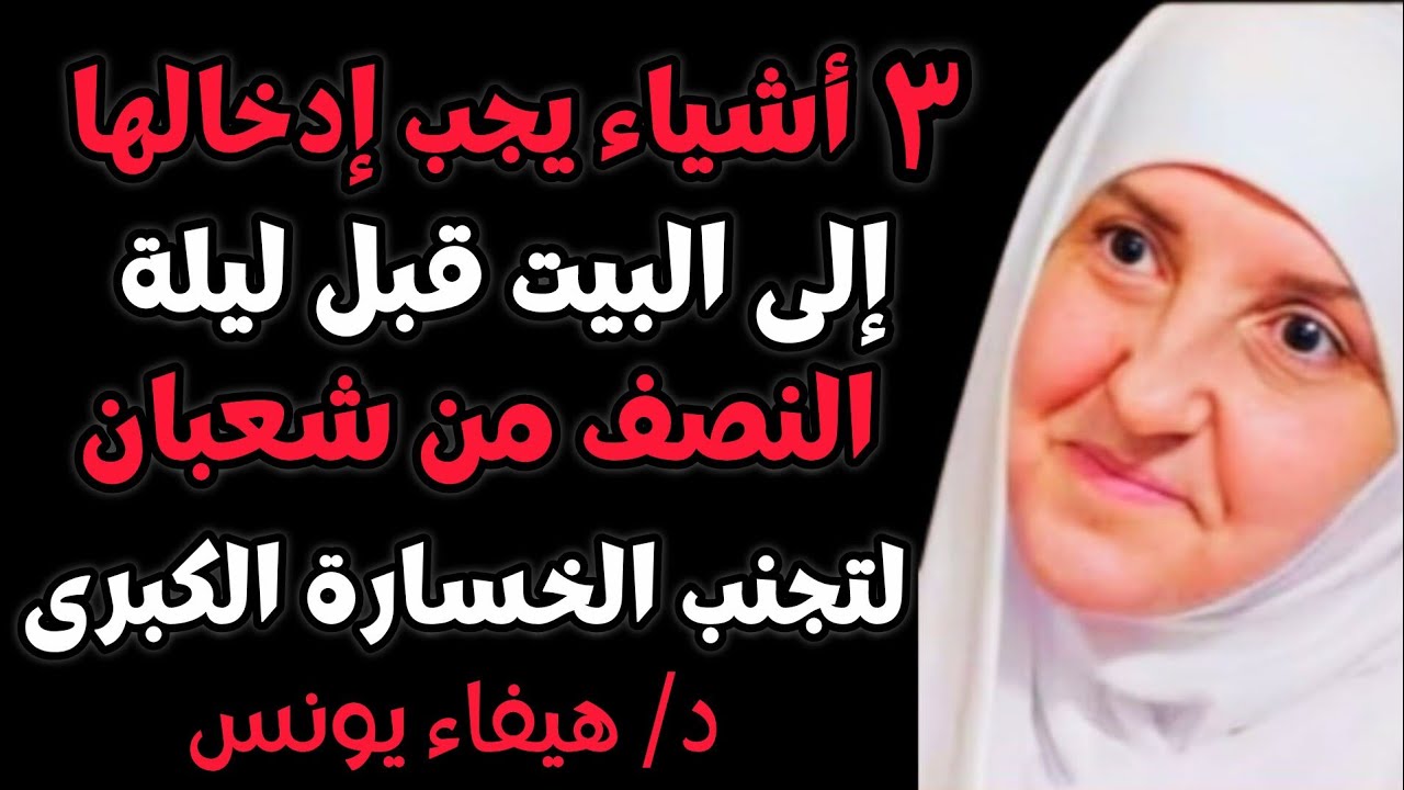 قبل ليلة النصف من شعبان: أدخلوا هذه الـ ٣ أشياء إلى البيت  واحفظوا أنفسكم من كل أنواع الخسارة,هيفاء
