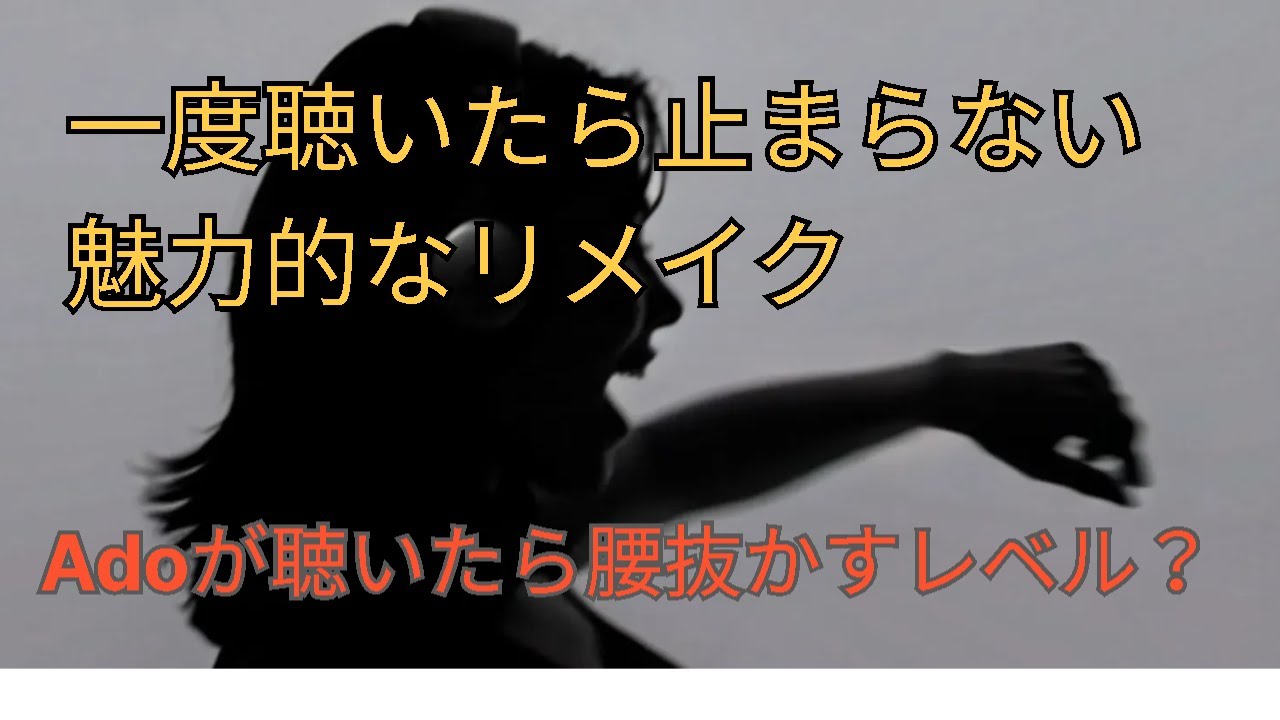 衝撃のAdoうっせぇわリメイク 