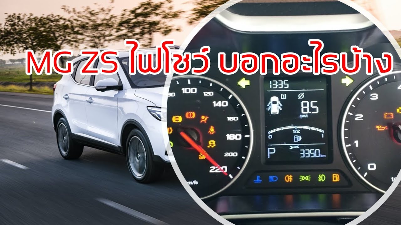 MG ZS เห็นไฟโชว์อย่าตกใจ คลิปนี้สรุปให้สั้นๆ