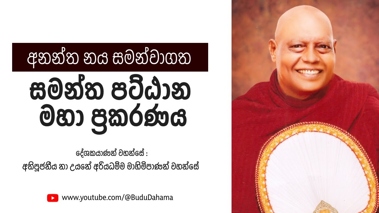 අනන්ත නය සමන්වාගත සමත්ත පට්ඨාන මහා ප්‍රකරණය | Most Ven.Na Uyane Ariyadhamma Maha Thero