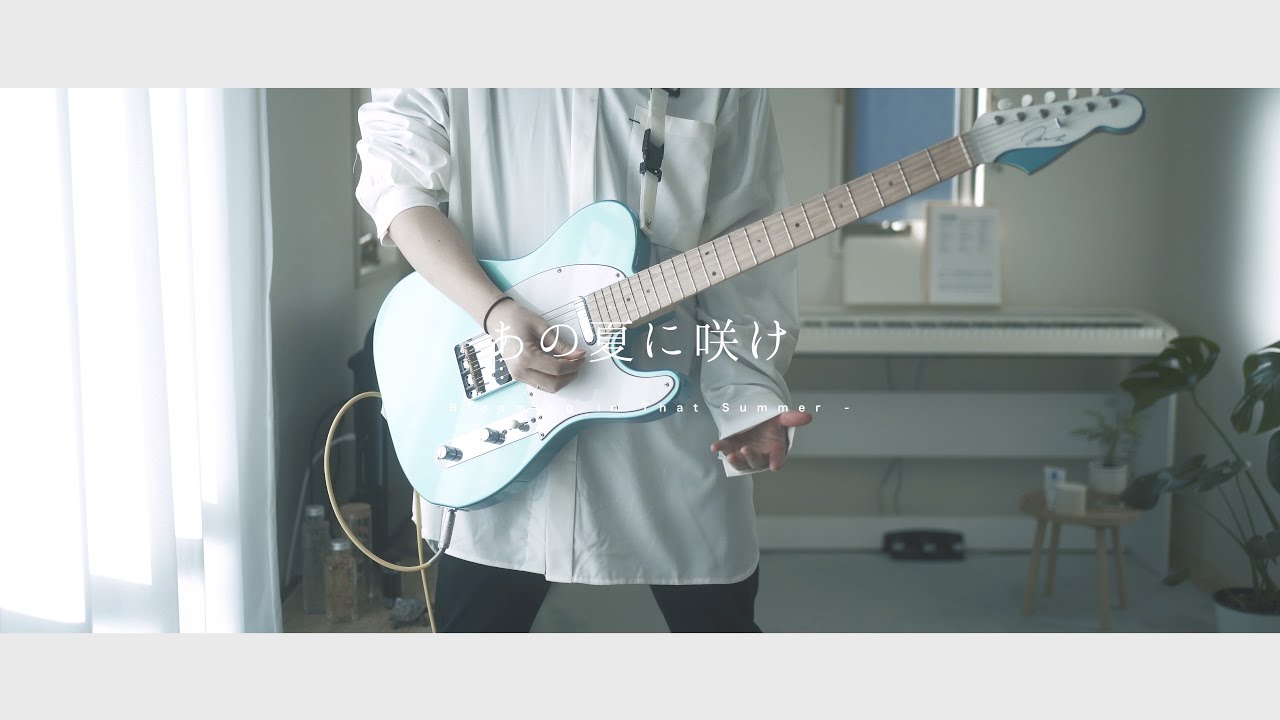 あの夏に咲け - ヨルシカ｜Guitar Cover By 雨音 空