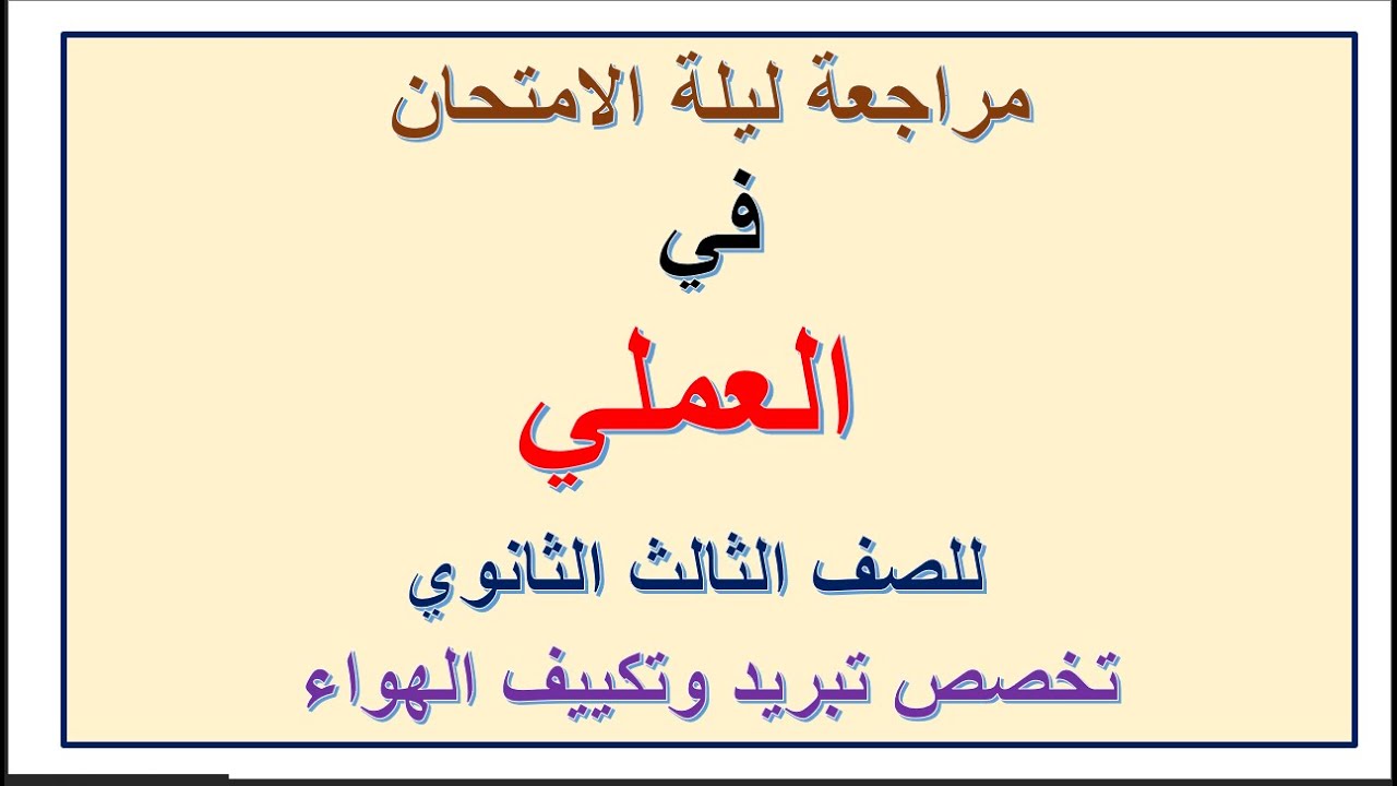 مراجعة العملي للصف الثالث تخصص تبريد وتكييف الهواء 2024