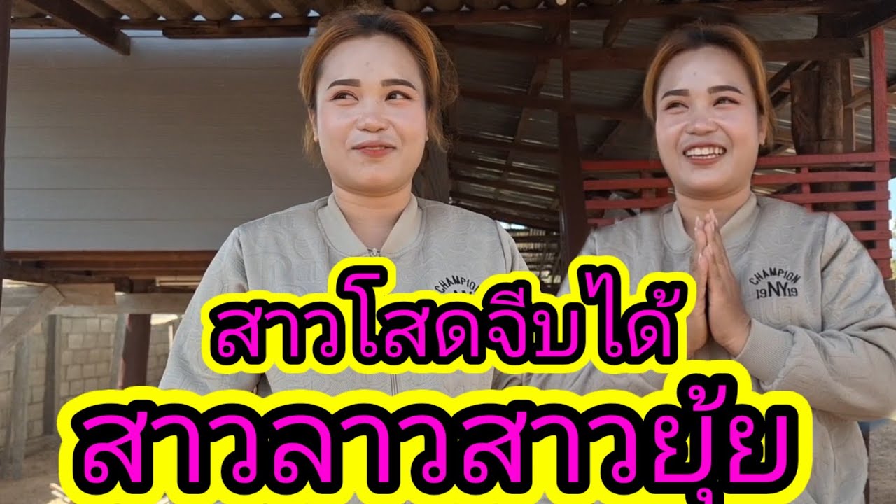 สาวลาวสาวยุ้ยจีบได้28 มกราคม ค.ศ. 2026