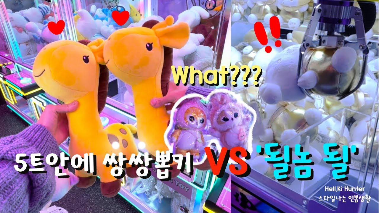 둘 중에 어떤 인뽑러가 워너비?? [인형뽑기]#인형뽑기 #인형뽑기잘하는법 #clawmachine #지옥열쇠 #헬키헌터