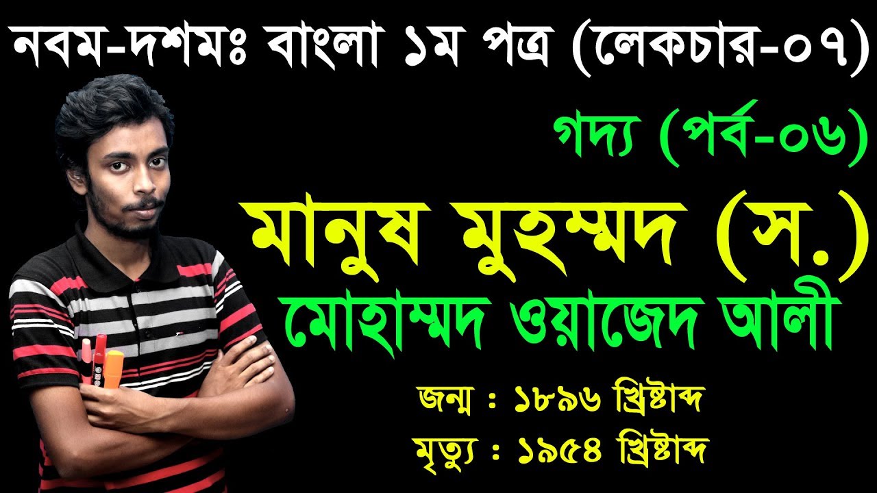 7. Nine Ten Bangla 1st Paper Goddo Manus Mohammed (Sm.) ll SSC Goddo ll গদ্য মানুষ মুহম্মদ (স.)