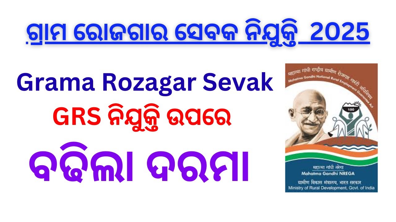 MGNREGS updates GRS ନୂଆ ଗ୍ରାମ ରୋଜଗାର ସେବକ ମାନଙ୍କର ବଢିଲା salary  monthly consolidated remunerations