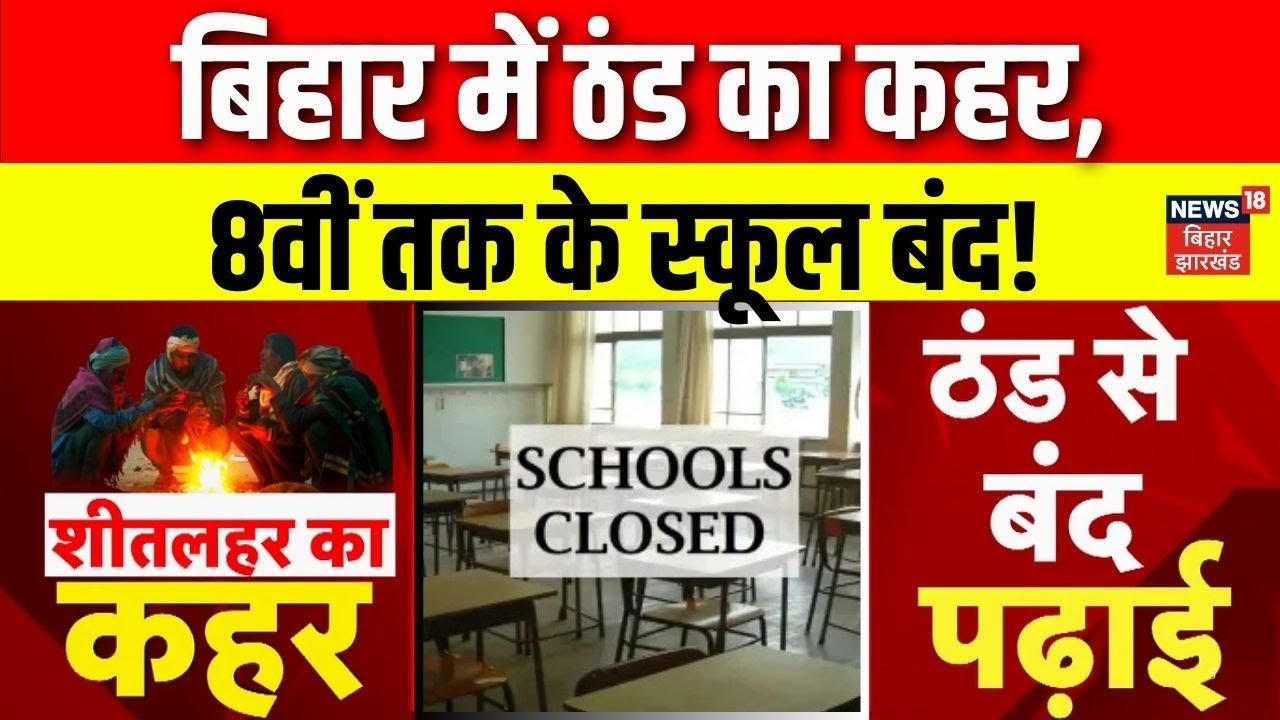 Weather Update : Bihar में ठंड का कहर, 8वीं तक के स्कूल बंद | IMD | Cold Wave | Schools Closed