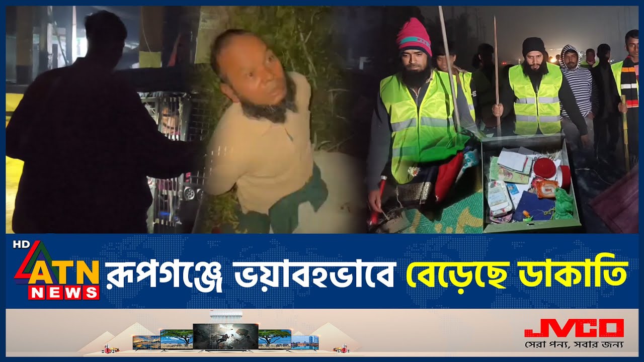 ডাকাত মুক্ত নিরাপদ জীবন চান নারায়ণগঞ্জের রূপগঞ্জবাসী | Rupganj | Robbers Free | Crime | ATN News