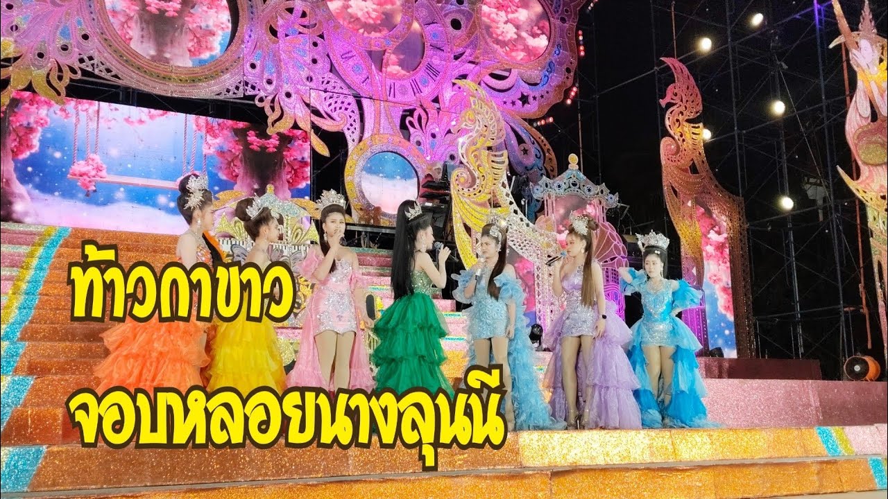 ท้ากาขาว(ฮ็อดดี้) ออกหานาวลุนนี(น้ำหวาน).          มื้อนี้เลิก7.โมง..วัดระกาคุนาราม.