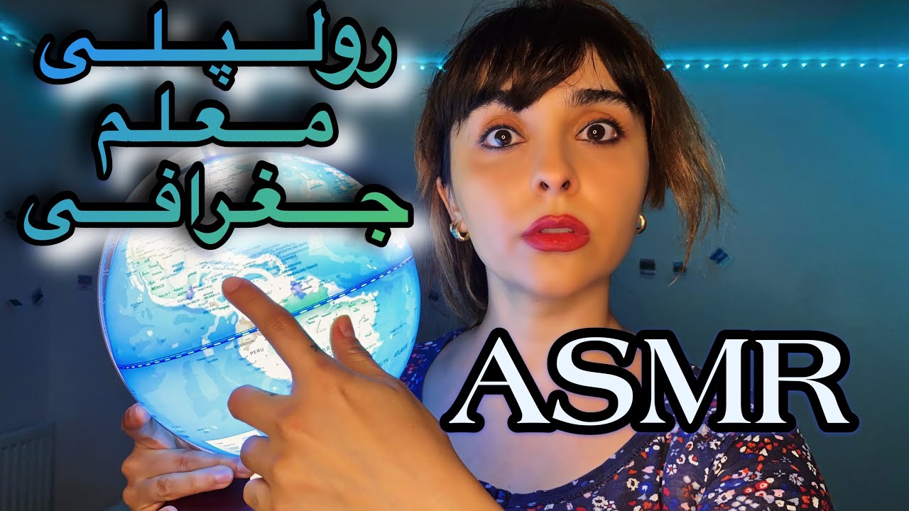 ASMR ROLE PLAY TEACHER رولپلی معلم جغرافی بد اخلاق | ای اس ام آر فارسی | صدای دست و پر تینگل
