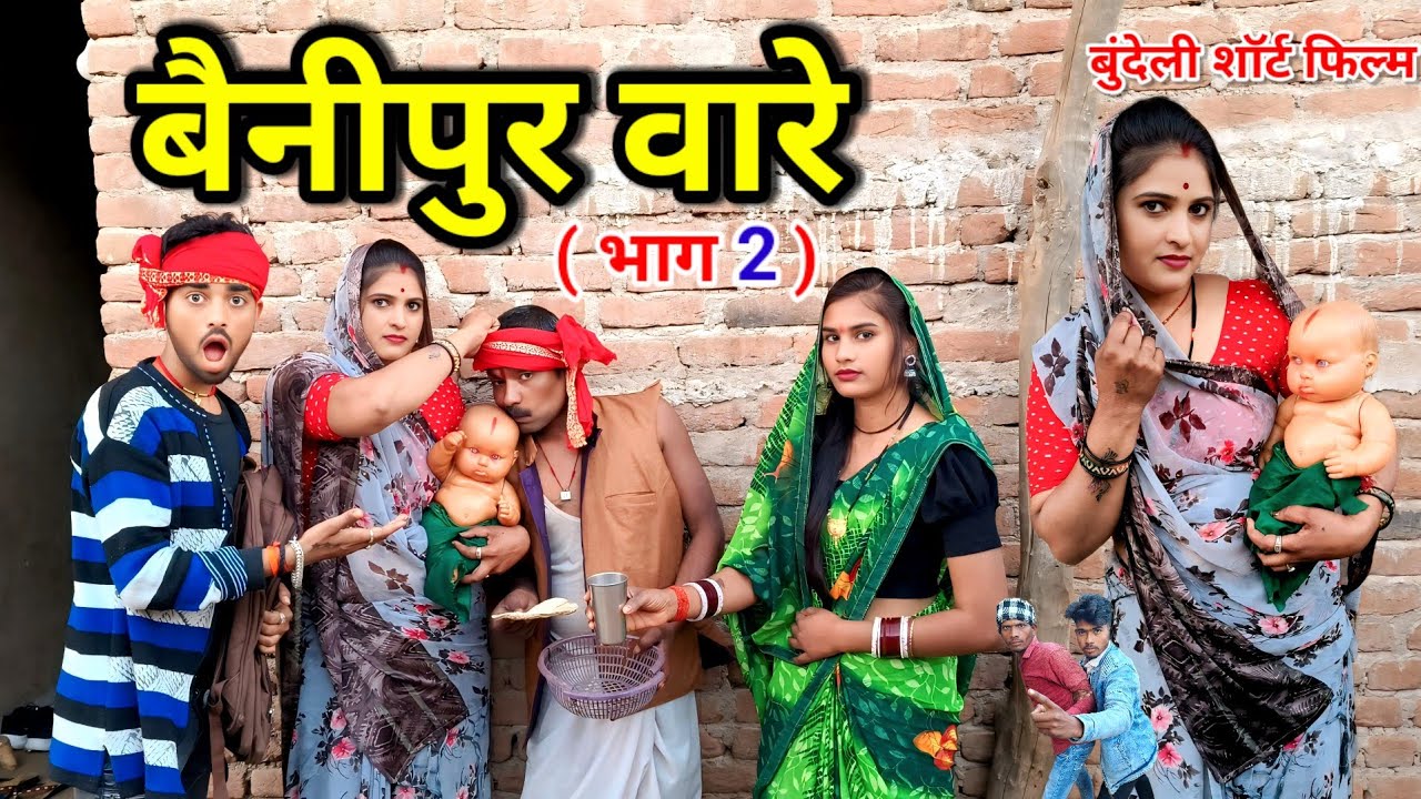 बैनीपुर बारे (भाग 2) Bundeli comedy benipur vare bbhag 2 बुंदेली हरी भरी कॉमेडी Dada bhaiya kicomedy