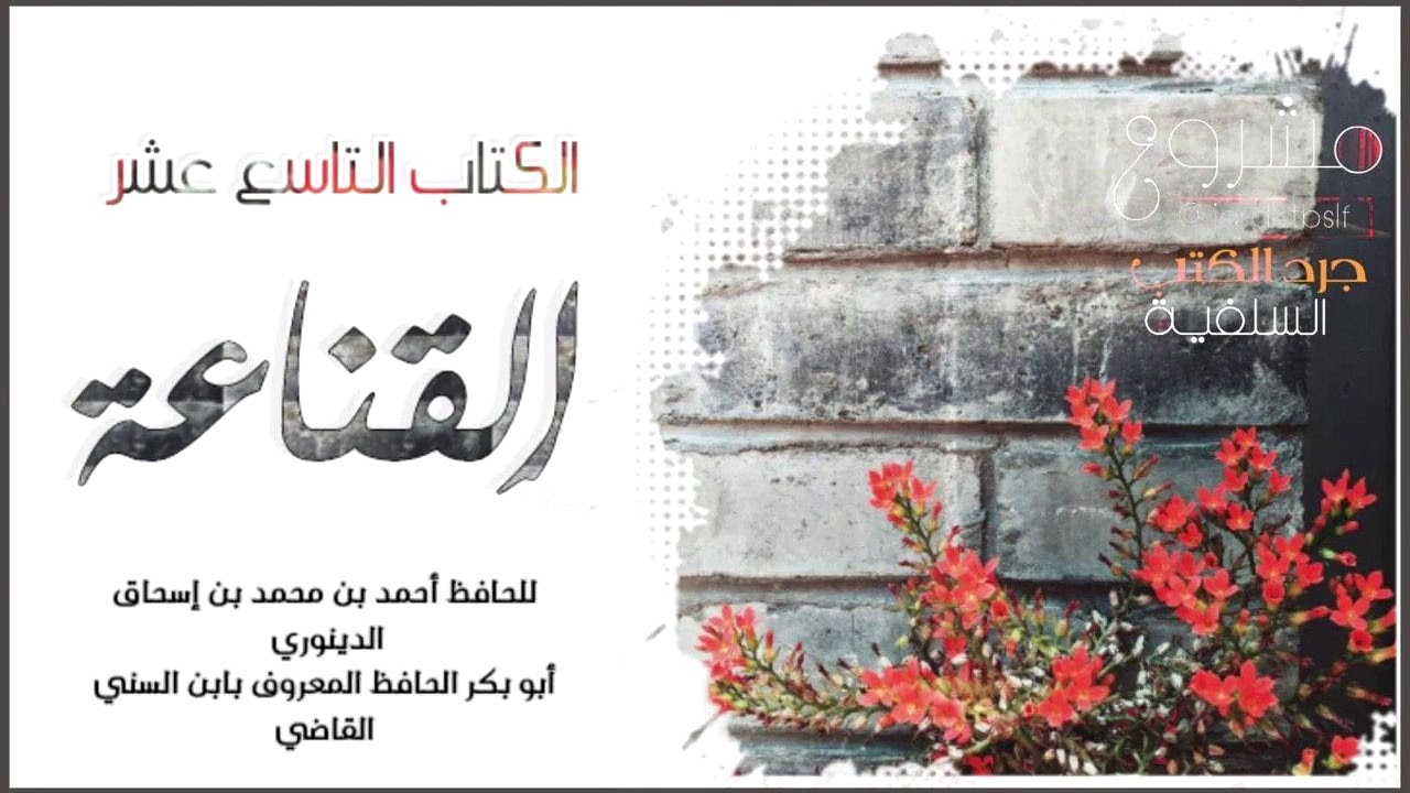 [ كتاب مسموع]  القناعة للحافظ ابن السني