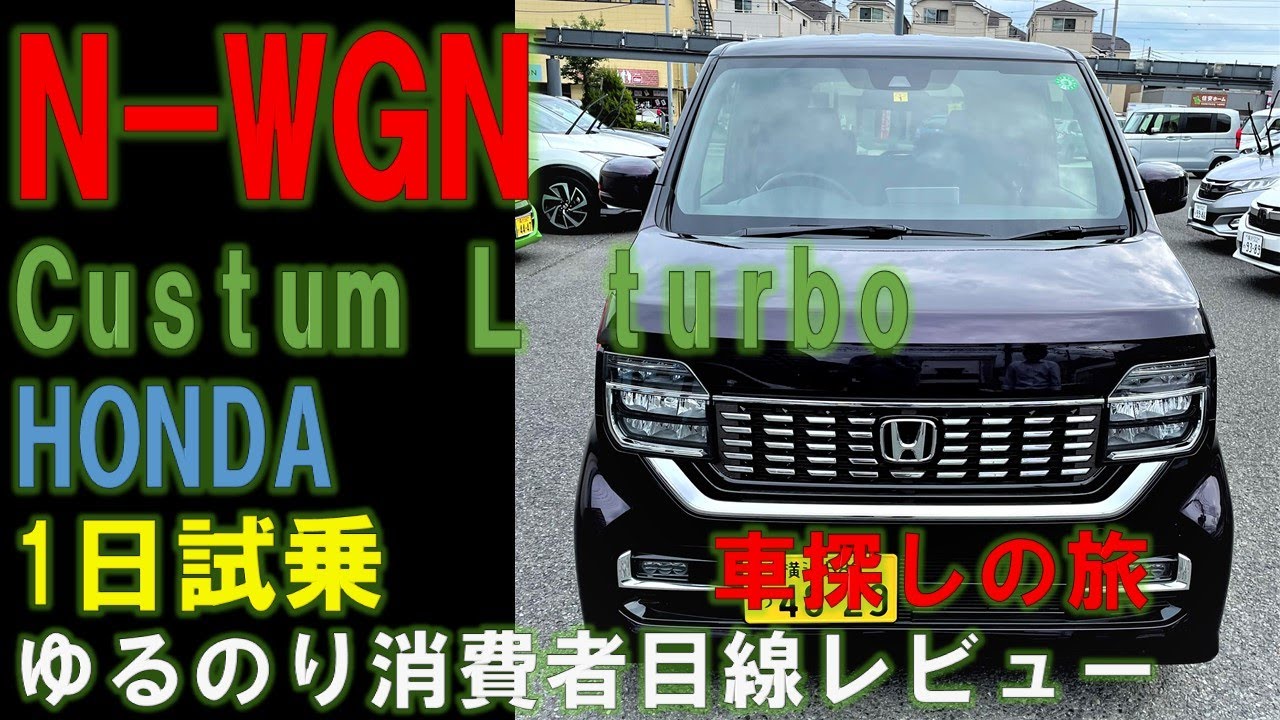 【車探しの旅】ホンダ N-WGN custum L turboを1日を借りてみた。硬すぎず柔らかすぎず絶妙の乗り味。スタイルと顔が最大の問題？！N-BOXとN-ONEの乗り味比較も話しています。