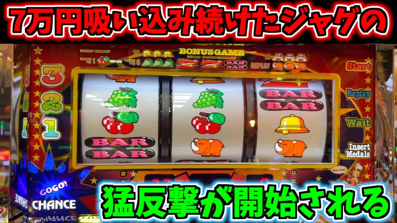 7万円以上吸い込み続けたジャグラーの猛反撃が開始でぶっ壊れた