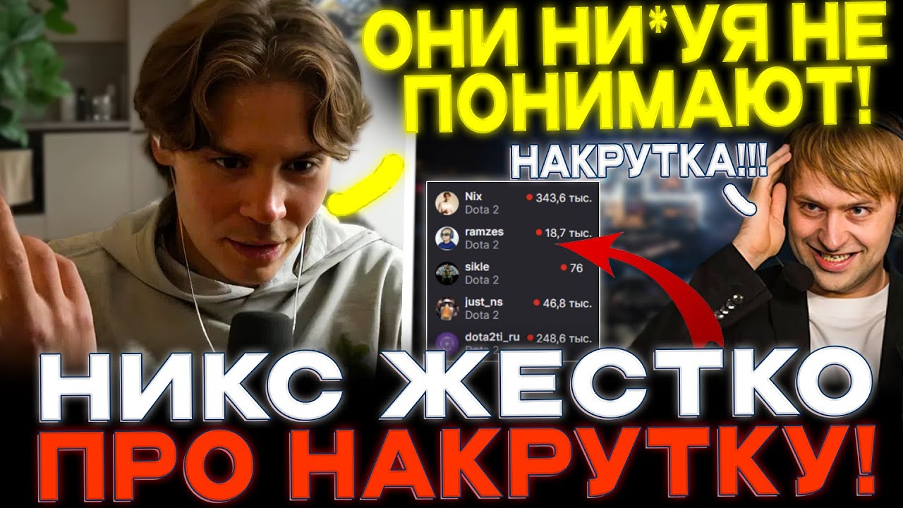 НИКС жестко ОТВЕТИЛ на обвинение в НАКРУТКЕ!🔥