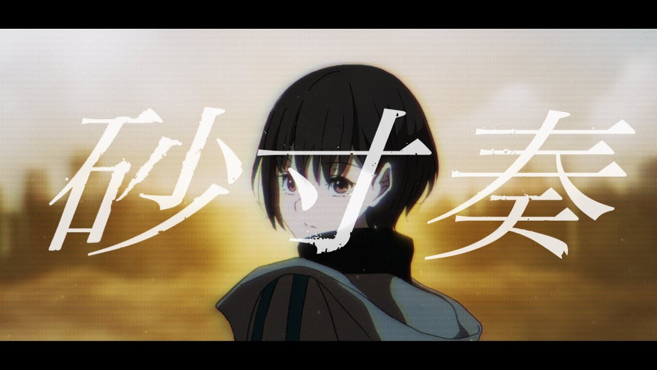 【Official Music Video】砂寸奏 / MyGO!!!!!【オリジナル楽曲】