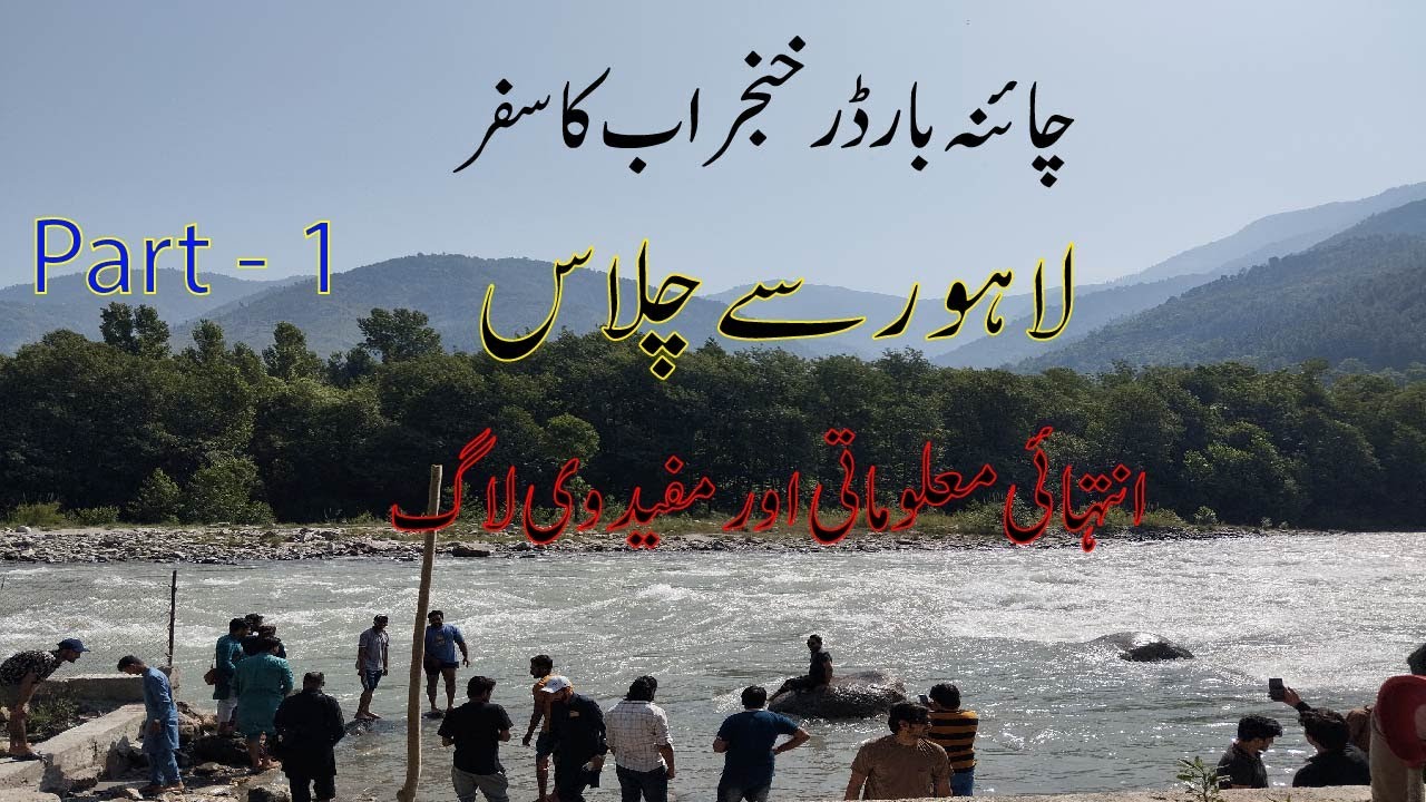 A Trip to China Border || Khunjrab Pass || Part 1 || Lahore to Chilas || Very Useful Informaation