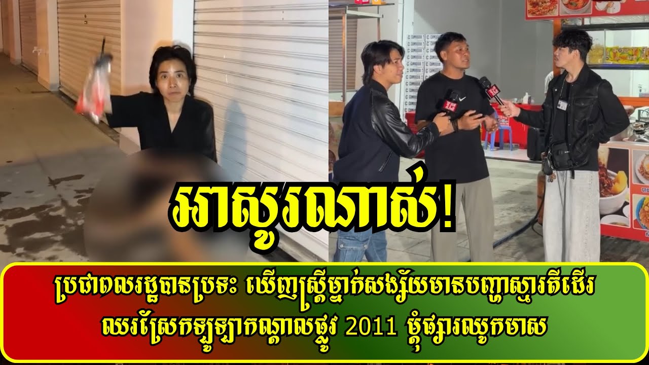 ប្រជាពលរដ្ឋបានប្រទះឃើញស្ត្រីម្នាក់សង្ស័យមានបញ្ហាស្មារតីដើរឈរស្រែកឡូឡាកណ្ដាលផ្លូវ2011ម្ដុំផ្សារឈូកមាស