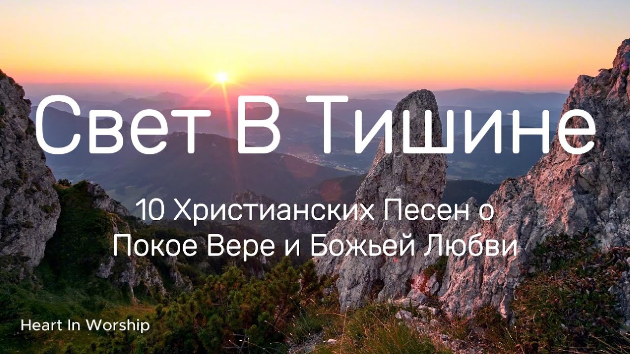 Альбом | Свет В Тишине | 10 Христианских Песен О Покое, Вере И Божьей Любви