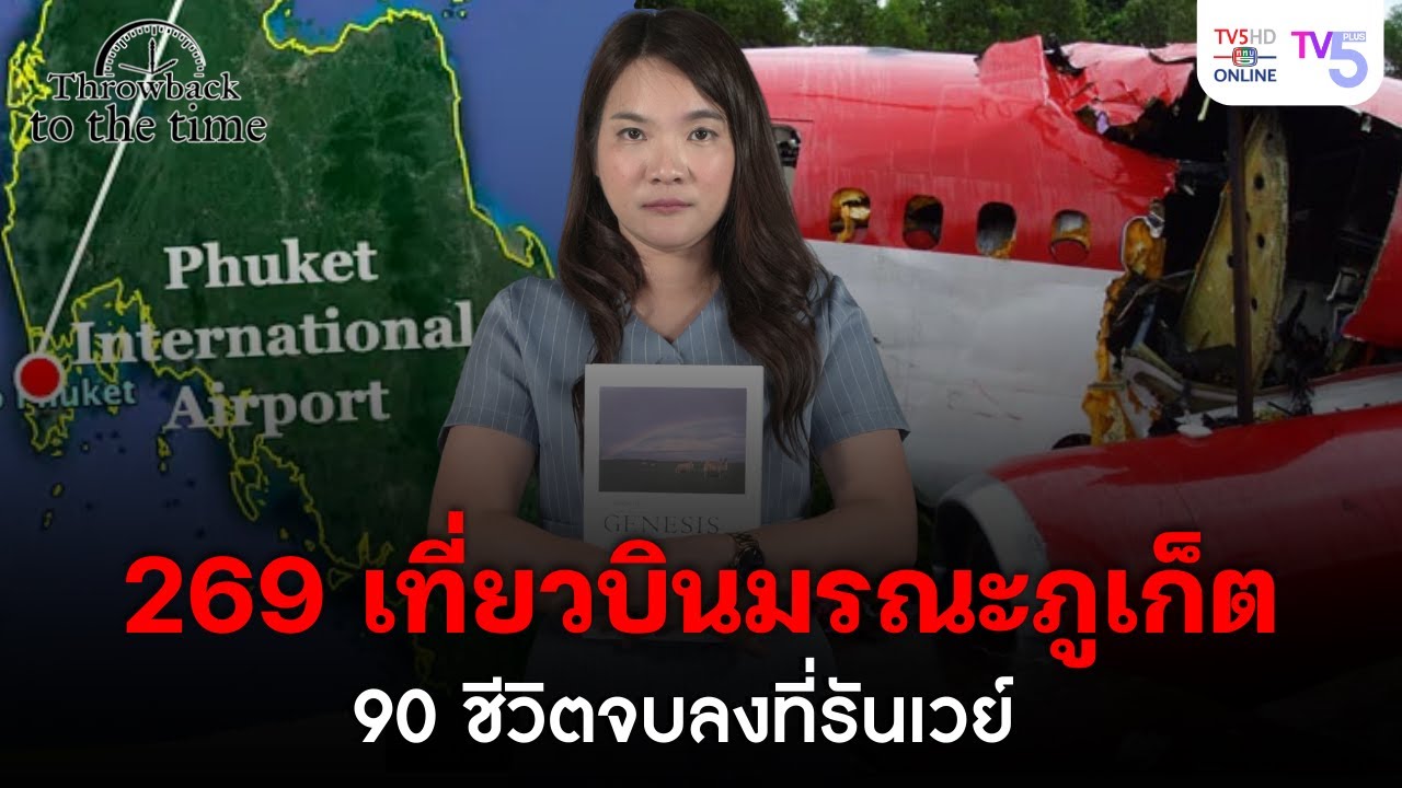 269 เที่ยวบินมรณะภูเก็ต 90 ชีวิตจบลงที่รันเวย์ | Throwback to the Time EP.23