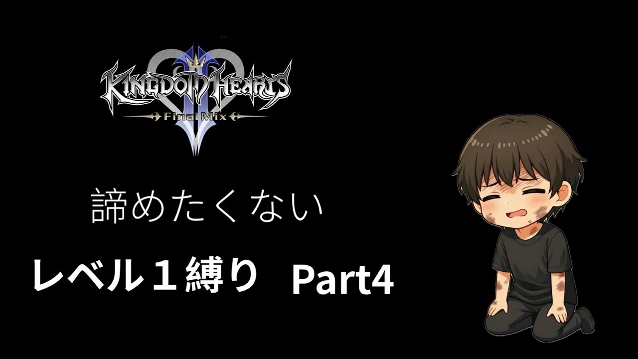 【KH2FM】難易度も上がりだんだんと機嫌が悪くなっていく旅路の途中＃４