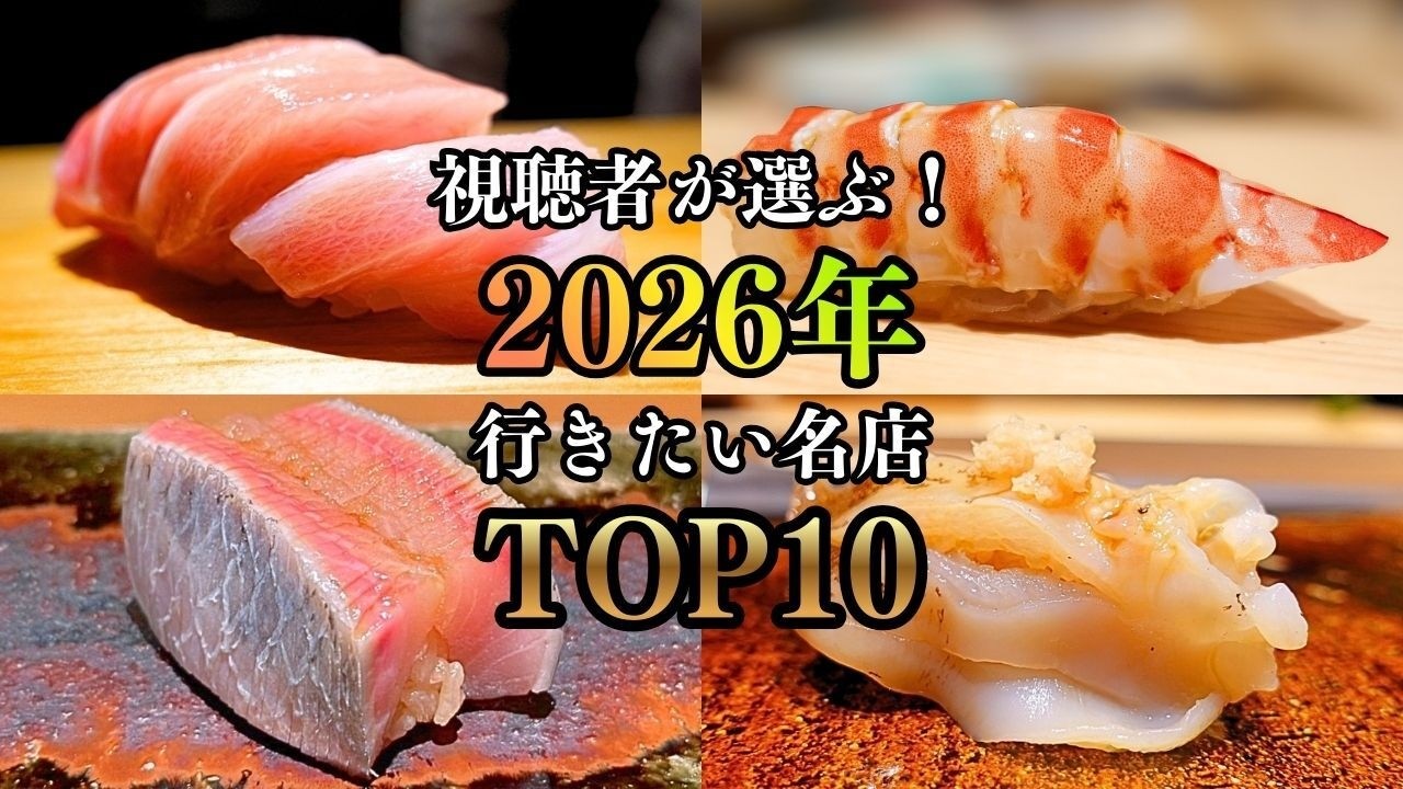 【2026年最新版】視聴者投票で決定！全国の寿司マニアが今年行きたい名店TOP10