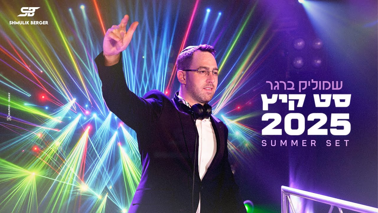 שמוליק ברגר  - סט קיץ 2025 | Shmulik Berger - Summer Set