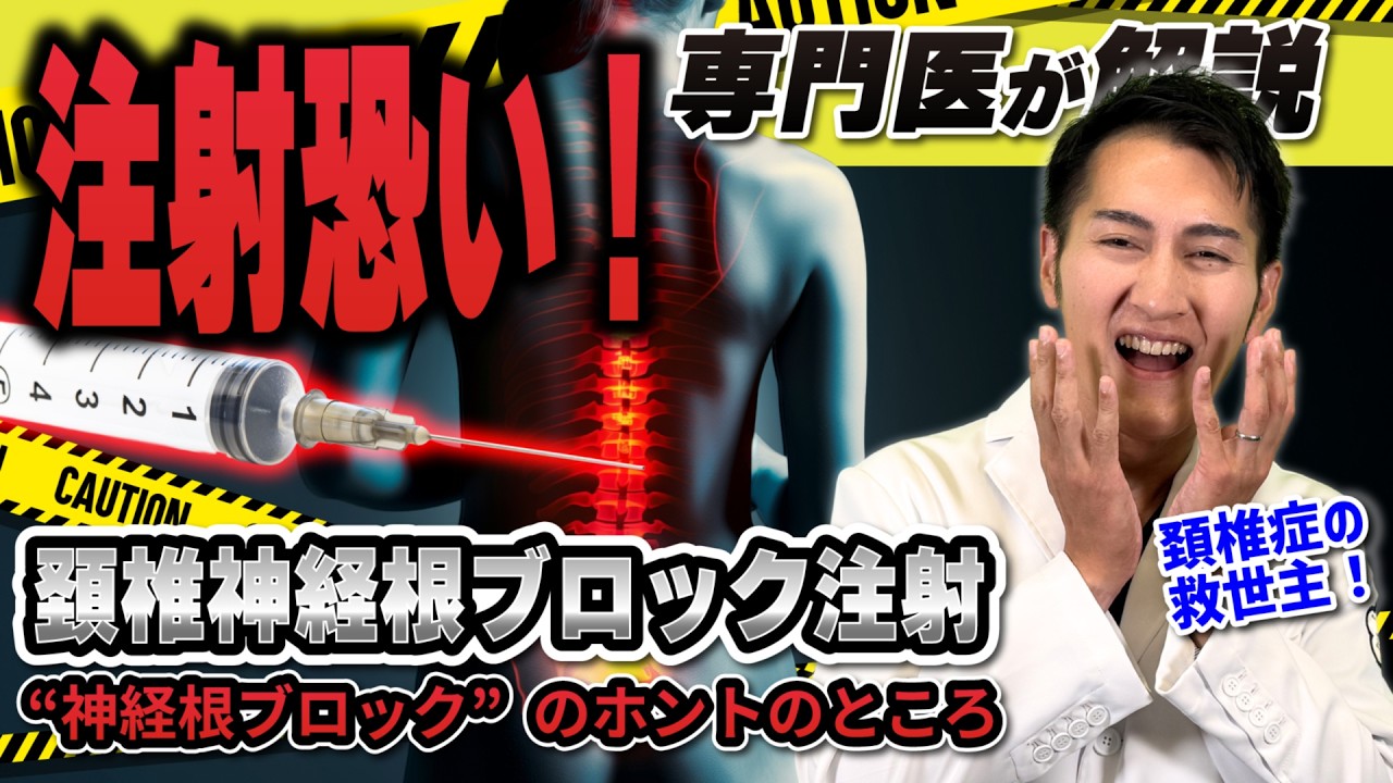 【しびれ 改善 頸椎神経根 ブロック の効果とリスク】首 からのしびれ 、ヘルニア 本当に放置して大丈夫？