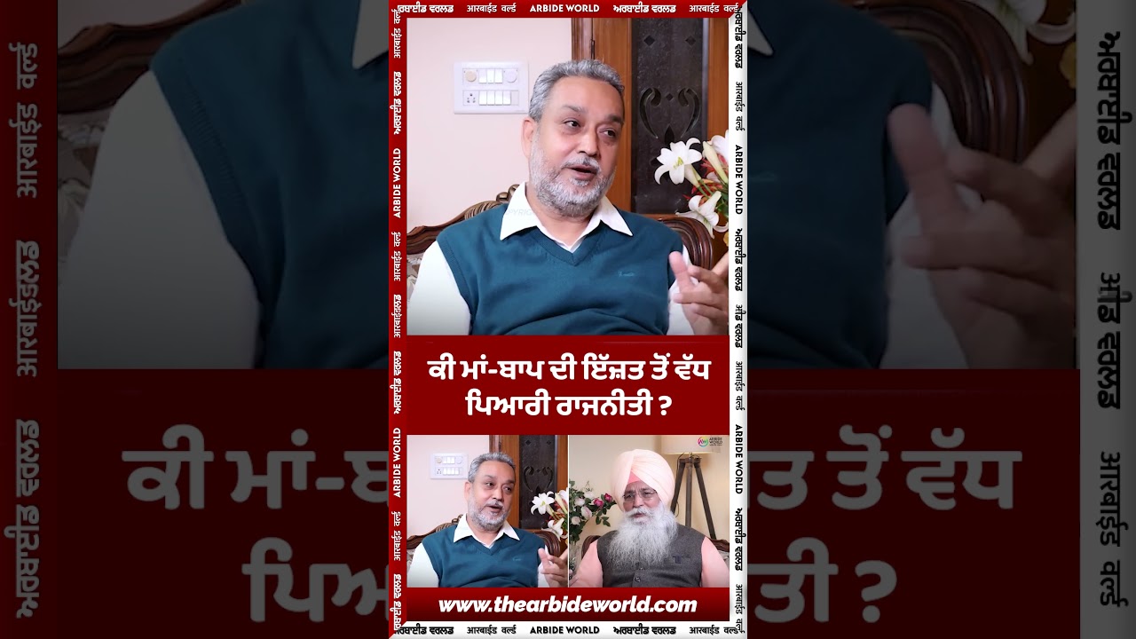 ਕੀ ਬਾਪ ਦੀ ਇੱਜ਼ਤ ਤੋਂ ਵੱਧ ਪਿਆਰੀ ਰਾਜਨੀਤੀ ?