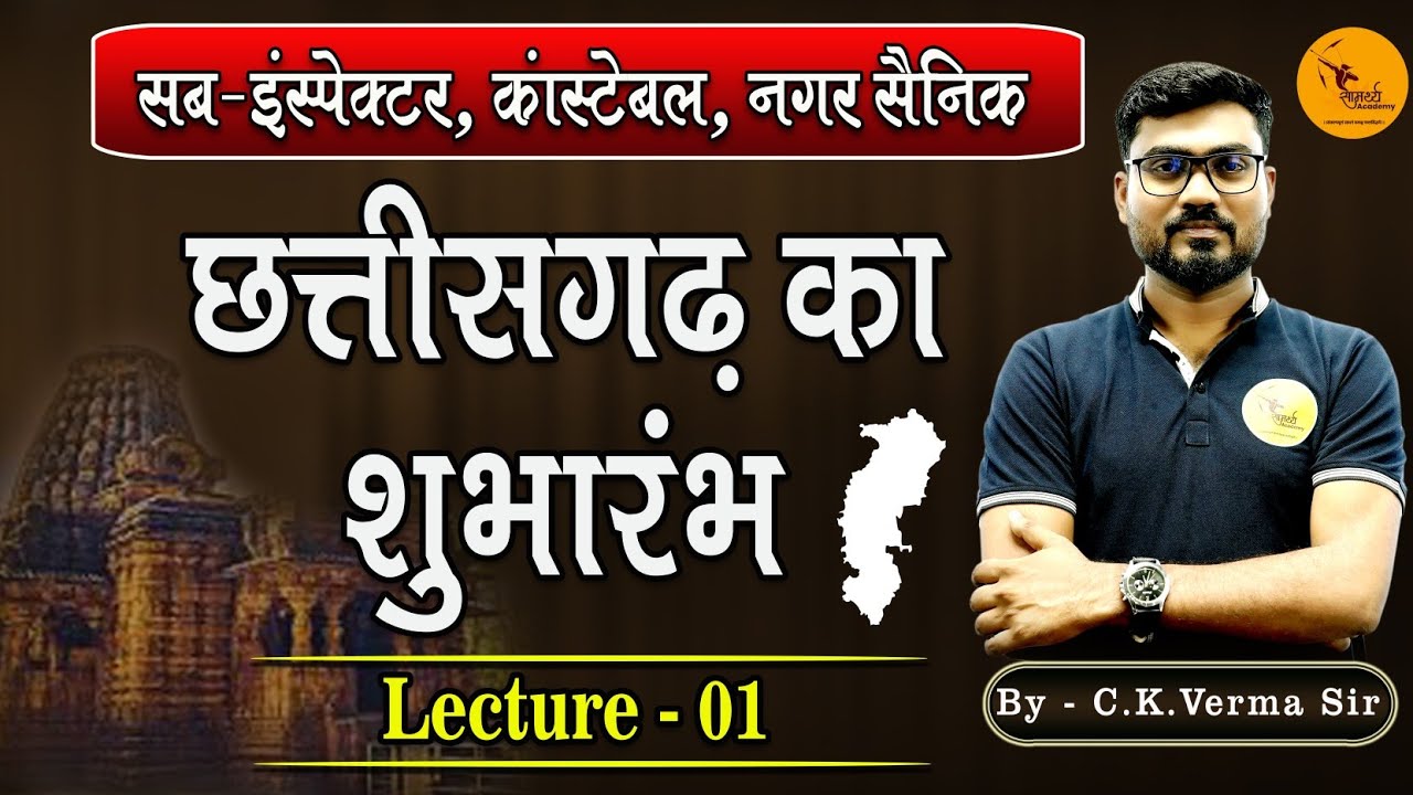 छत्तीसगढ़ का सामान्य परिचय | sub - inspector, कांस्टेबल | नगर सैनिक | samarthya academy