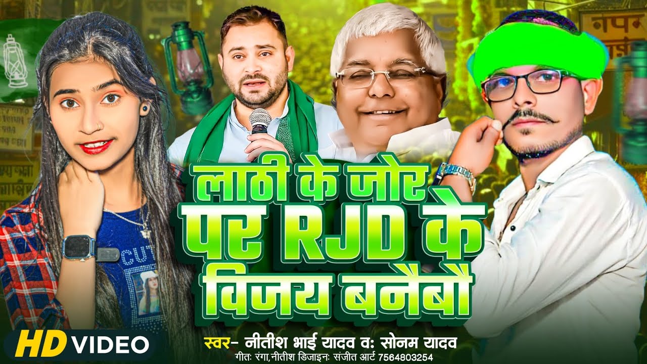 #न्यू #video। स्वर #नीतीश भाई यादव व #सोनम यादव ।लाठी के जोर पर RJD के विजय बनैबौ। RJD #love ka गाना