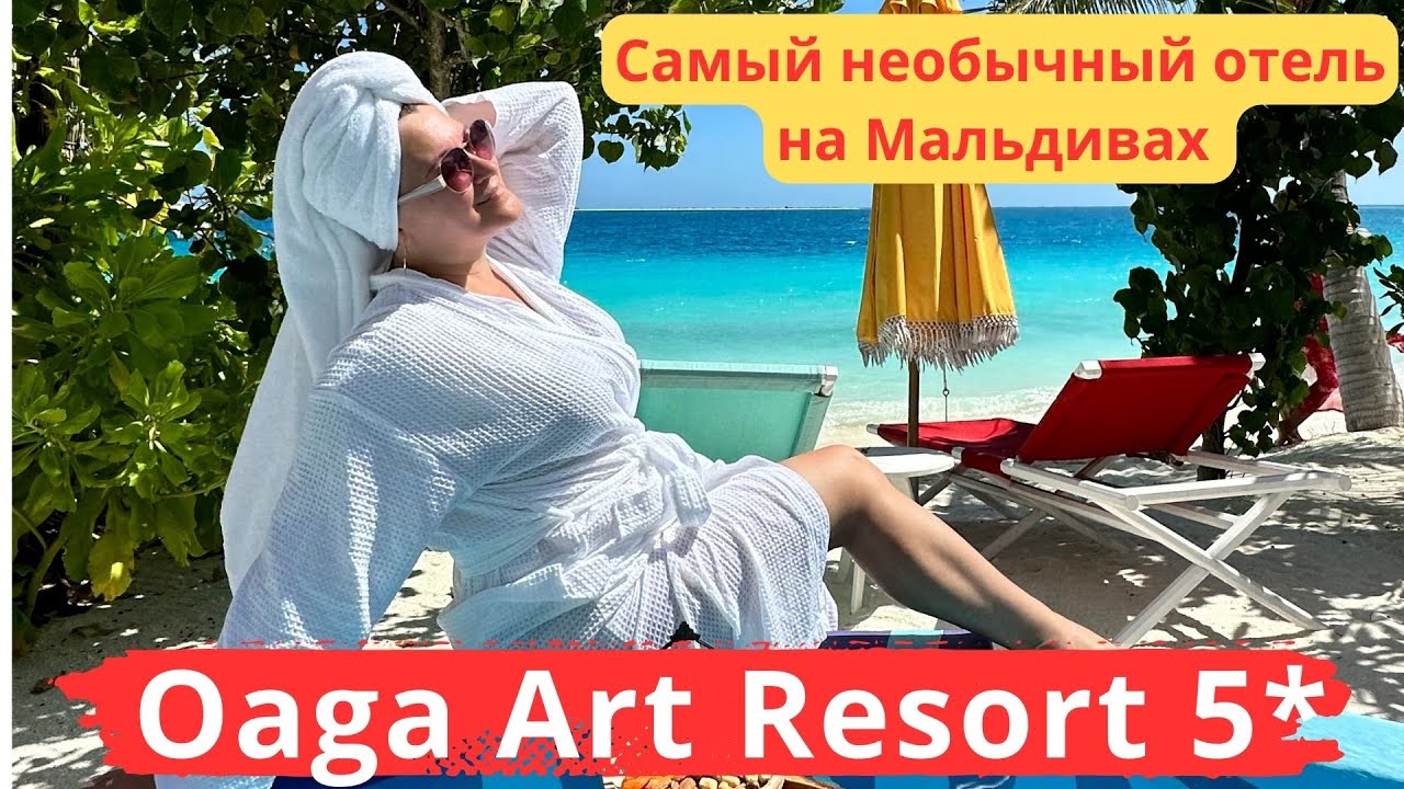 Oaga Art Resort 5*. НОВЫЙ, самый необычный отель на МАЛЬДИВАХ, Art дизайн.