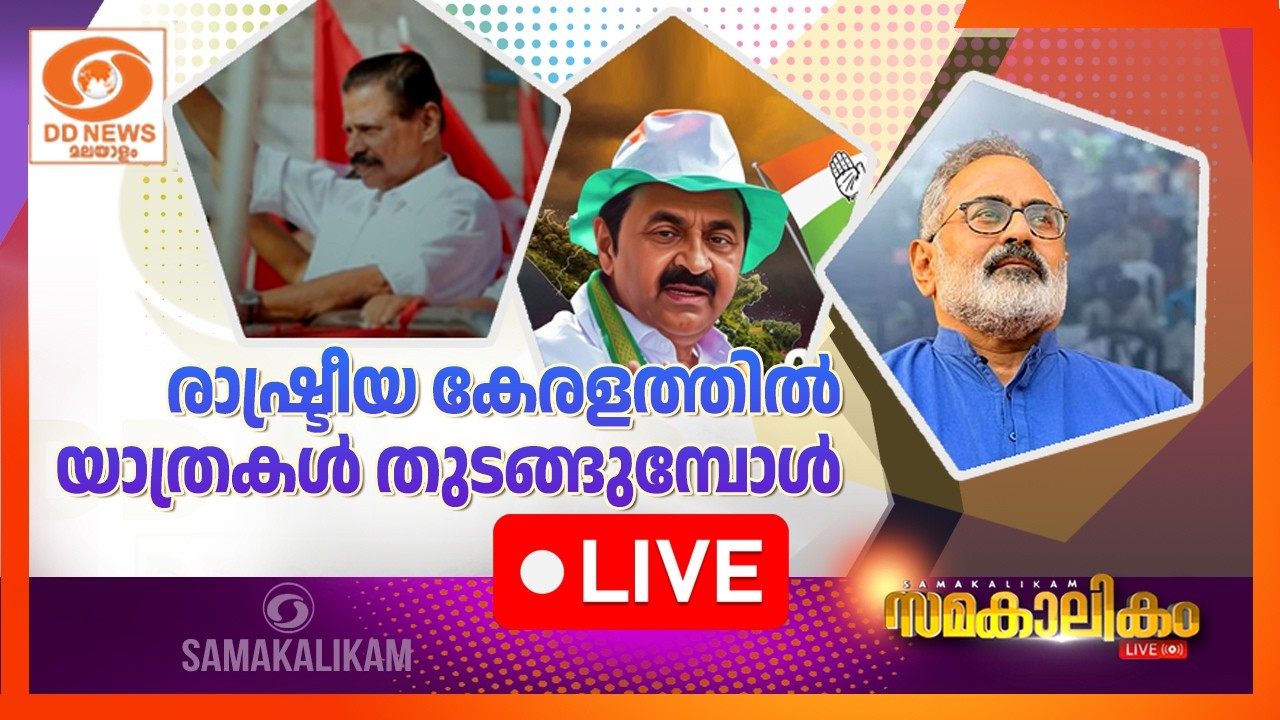രാഷ്ട്രീയ കേരളത്തിൽ യാത്രകൾ തുടങ്ങുമ്പോൾ        LIVE: സമകാലികം 06-02-2026 @04:00PM