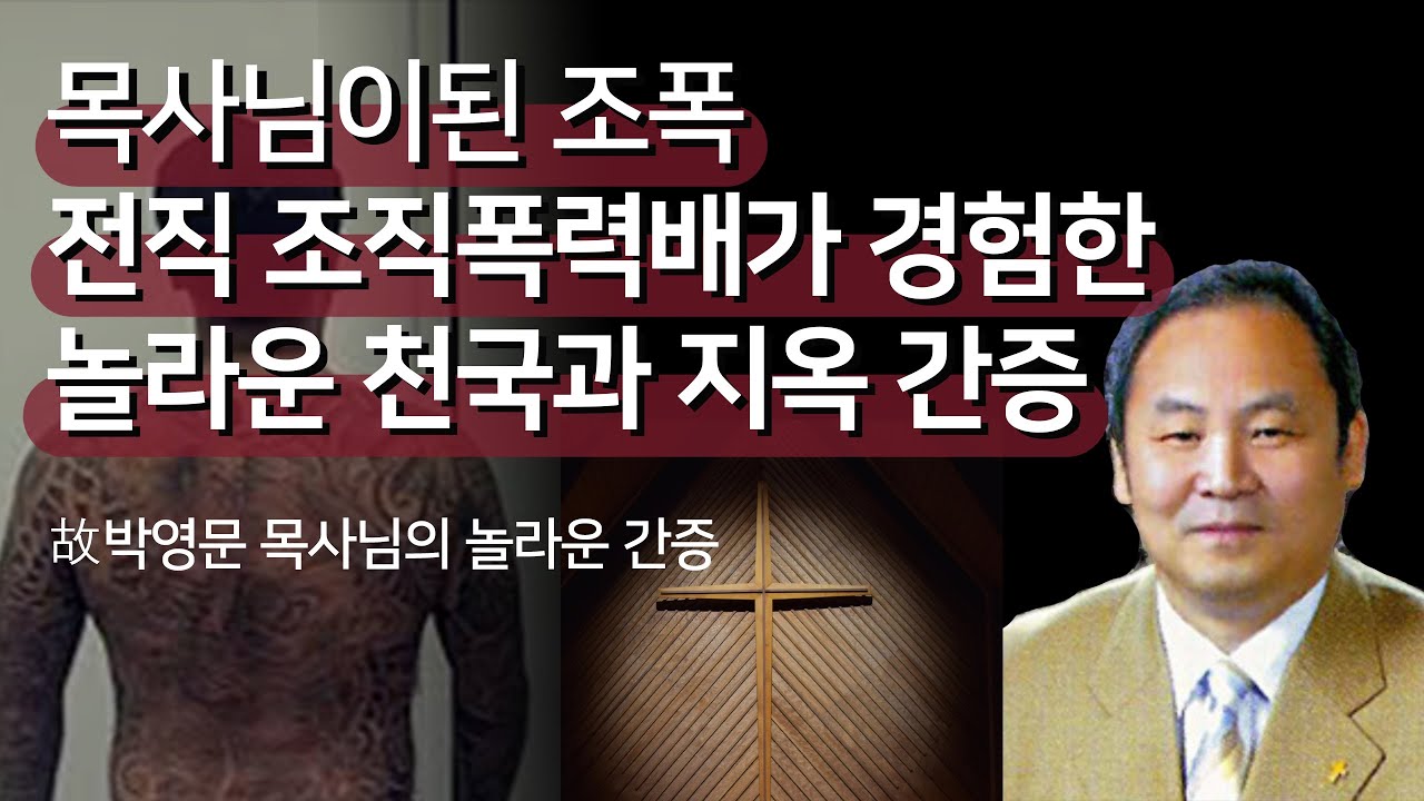 전직 조직폭력배가 경험한 놀라운 천국과 지옥 간증  故박영문 목사님