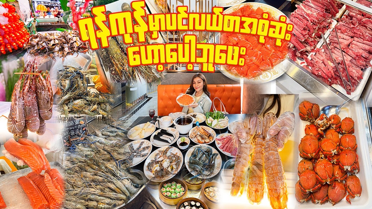 ဆယ်လမွန်၊ကျောက်ပုဇွန်အဝစားဘူ​ဖေး- ALL YOU CAN EAT Lobster & Salmon in Yangon 😍 | Seafood City