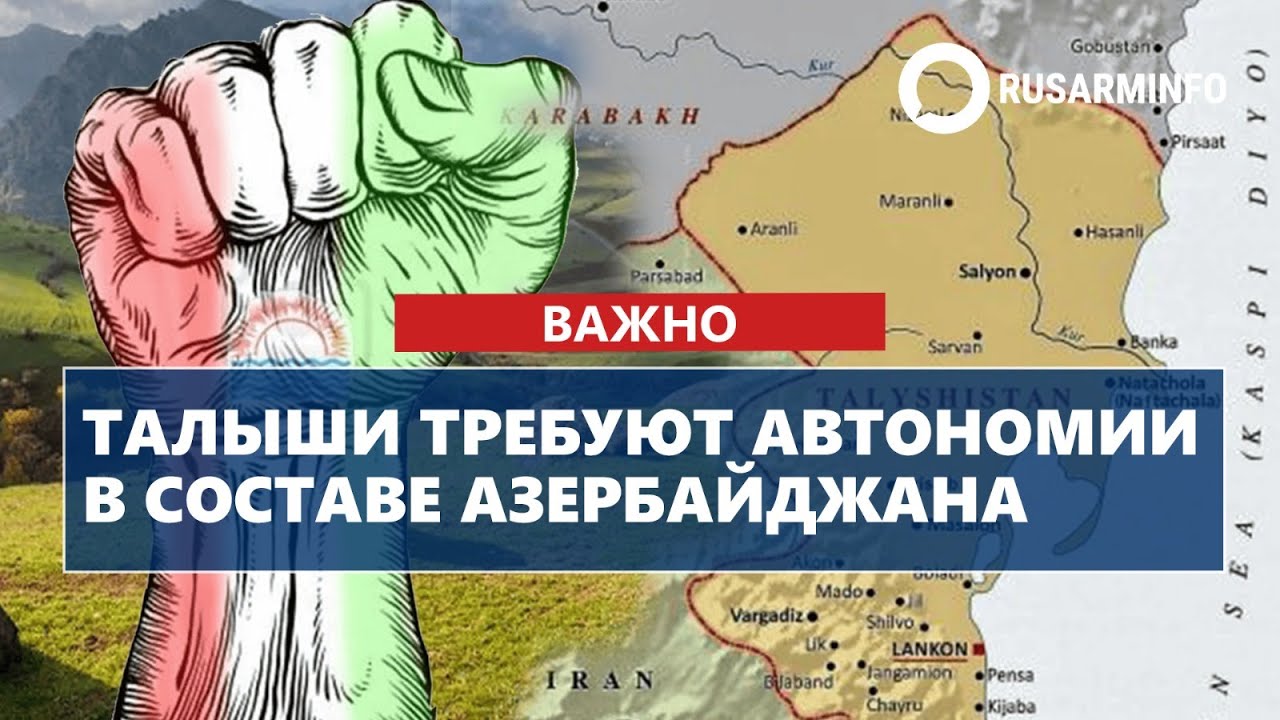 Талыши требуют автономии в составе Азербайджана