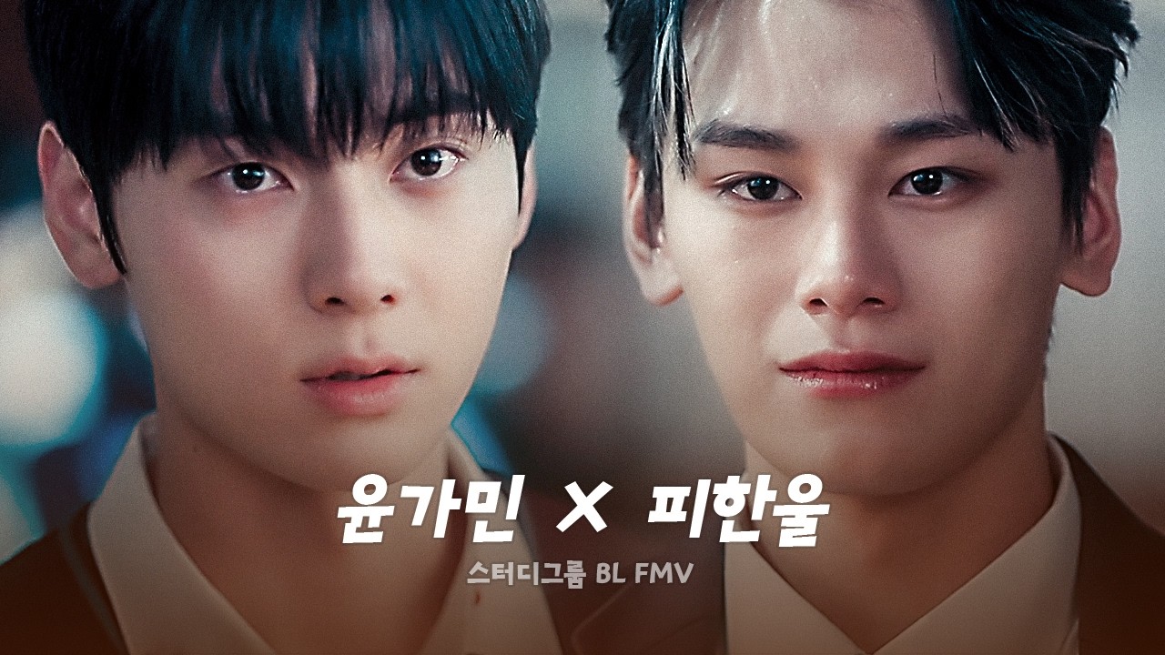 [윤가민X피한울] 흑화한 햇살아방공☀️은 학원액션물의 최종보스😈도 무너뜨린다!? :: Boss Bitch | 스터디그룹 FMV