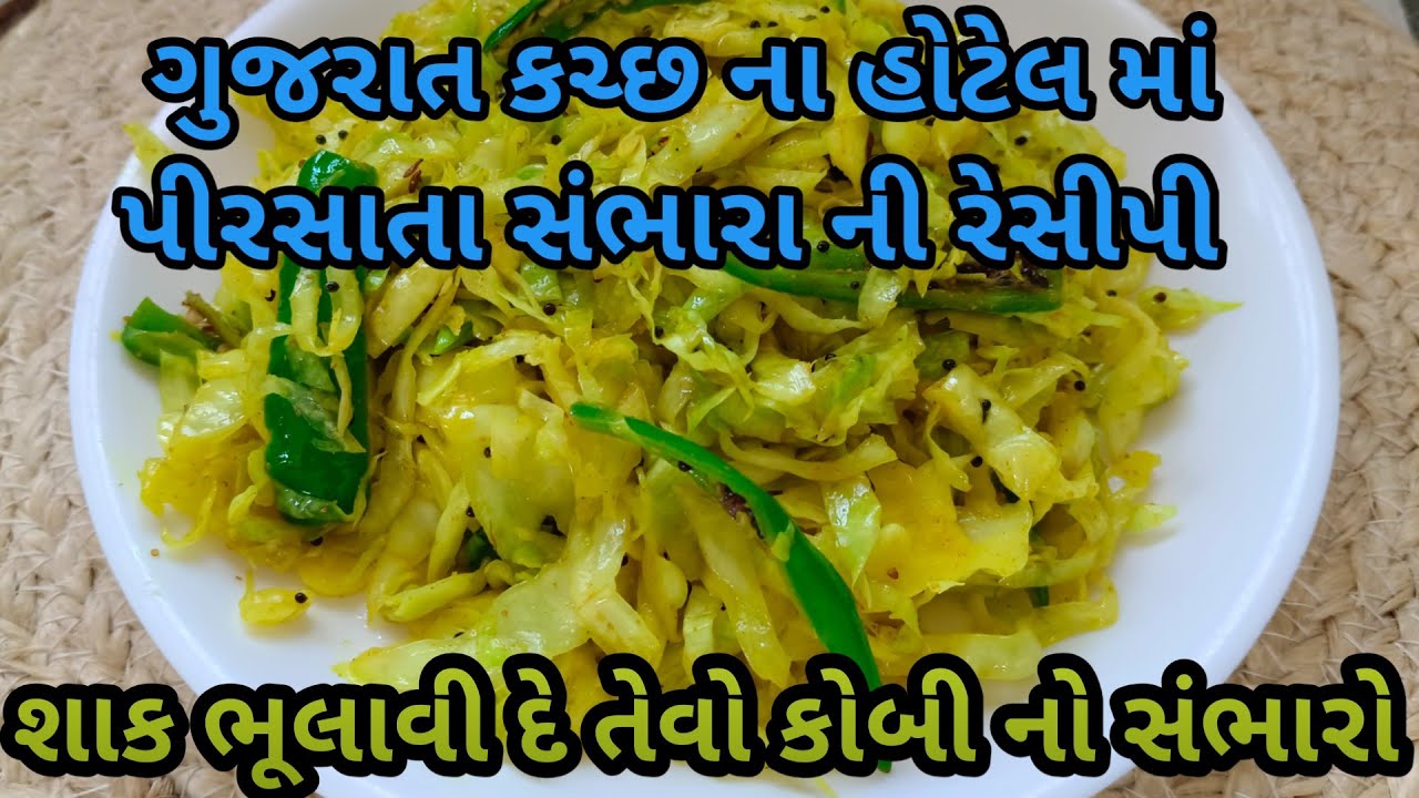 ગુજરાત કચ્છ ના રેસ્ટોરન્ટો માં સવૅ થતા કોબીના સંભારાની રેસીપી/કોબી નો સંભારો/kobi no sambharo/સંભારો
