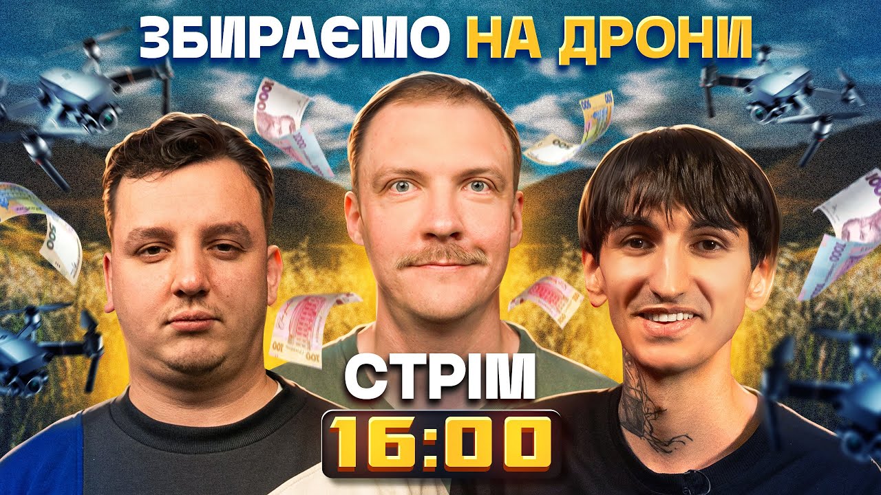Бродячий стрім. Збираємо на дрони для 24 ОШП Айдар. Пінчук, Сафаров, Боярин.