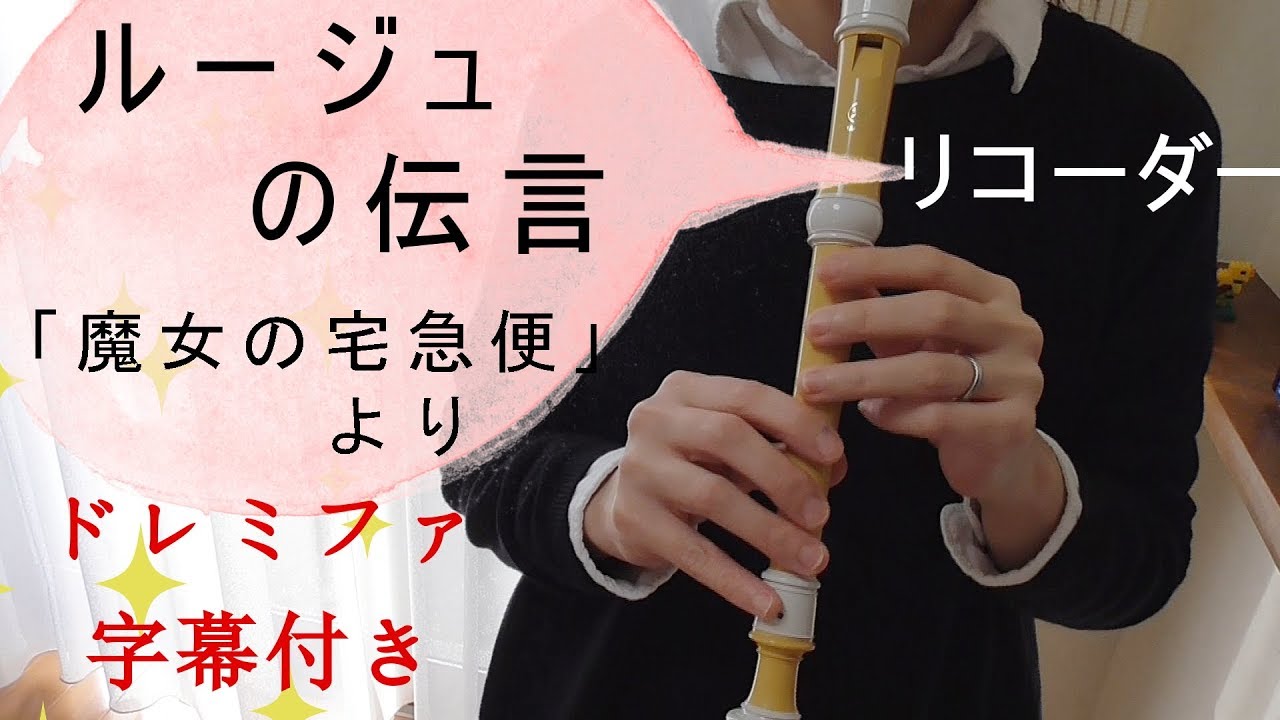 ルージュの伝言【リコーダー】「魔女の宅急便」より・荒井由実・ドレミファ楽譜付き