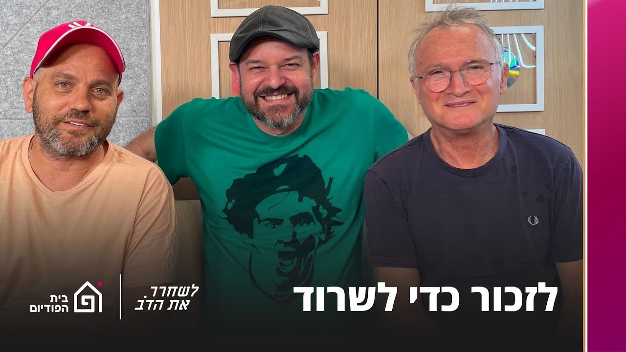 לזכור כדי לשרוד - עם איתי הרמן (הצ׳ייסר) | לשחרר את הדב, פרק 232