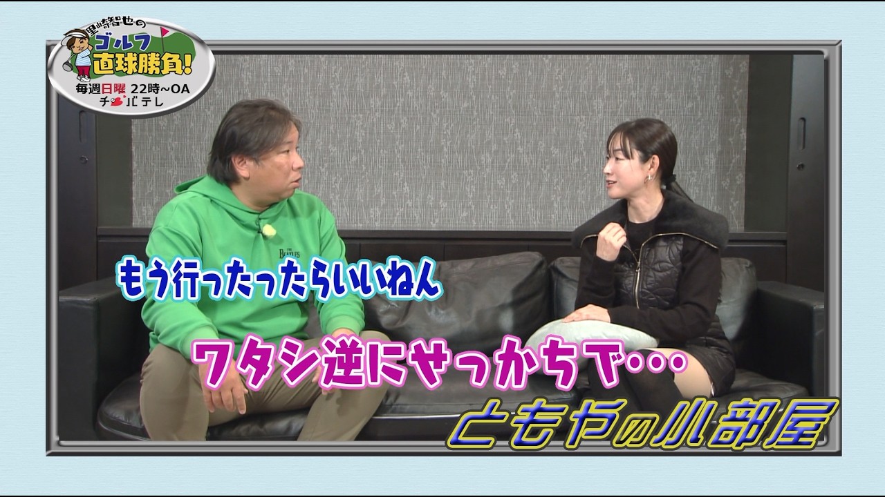 『里崎智也のゴルフ直球勝負！』～ミニコーナー「ともやの小部屋」#277 ～ 兼岩美奈プロ